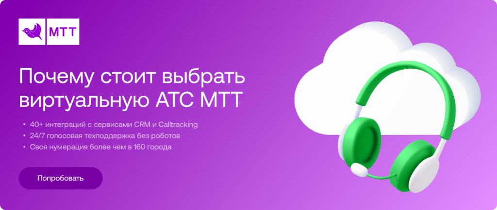 Виртуальная АТС МТТ для контакт-центра Виртуальная АТС МТТ для контакт-центра